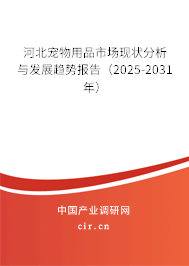 河北寵物用品市場(chǎng)現(xiàn)狀分析與發(fā)展趨勢(shì)報(bào)告（2025-2031年）