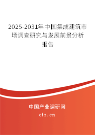 2025-2031年中國(guó)集成建筑市場(chǎng)調(diào)查研究與發(fā)展前景分析報(bào)告