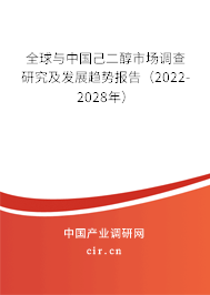全球與中國己二醇市場調(diào)查研究及發(fā)展趨勢報告（2022-2028年）