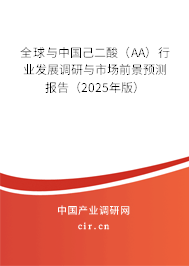 全球與中國(guó)己二酸（AA）行業(yè)發(fā)展調(diào)研與市場(chǎng)前景預(yù)測(cè)報(bào)告（2025年版）