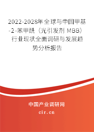 2022-2028年全球與中國甲基-2-苯甲酰（光引發(fā)劑 MBB）行業(yè)現(xiàn)狀全面調研與發(fā)展趨勢分析報告
