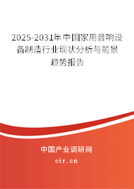 2025-2031年中國家用音響設(shè)備制造行業(yè)現(xiàn)狀分析與前景趨勢(shì)報(bào)告