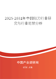 2025-2031年中國(guó)鉸刀行業(yè)研究與行業(yè)前景分析