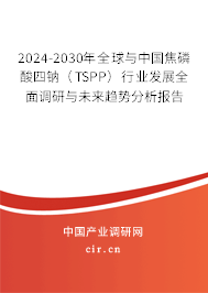 2024-2030年全球與中國(guó)焦磷酸四鈉（TSPP）行業(yè)發(fā)展全面調(diào)研與未來趨勢(shì)分析報(bào)告