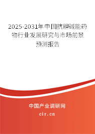 2025-2031年中國(guó)抗膽堿能藥物行業(yè)發(fā)展研究與市場(chǎng)前景預(yù)測(cè)報(bào)告