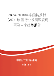 2024-2030年中國抗反射（AR）涂層行業(yè)發(fā)展深度調(diào)研及未來趨勢報(bào)告