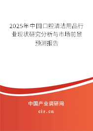 2025年中國(guó)口腔清潔用品行業(yè)現(xiàn)狀研究分析與市場(chǎng)前景預(yù)測(cè)報(bào)告