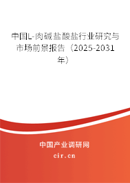 中國L-肉堿鹽酸鹽行業(yè)研究與市場前景報(bào)告（2025-2031年）
