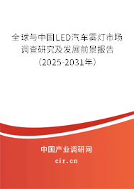全球與中國(guó)LED汽車霧燈市場(chǎng)調(diào)查研究及發(fā)展前景報(bào)告（2025-2031年）