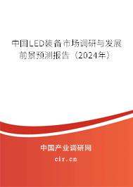 中國(guó)LED裝備市場(chǎng)調(diào)研與發(fā)展前景預(yù)測(cè)報(bào)告（2024年）