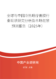 全球與中國冷熱理療面膜行業(yè)現(xiàn)狀研究分析及市場前景預(yù)測報告（2025年）
