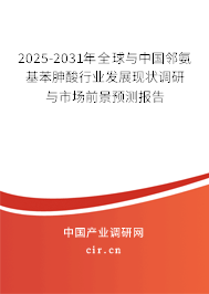 2025-2031年全球與中國(guó)鄰氨基苯胂酸行業(yè)發(fā)展現(xiàn)狀調(diào)研與市場(chǎng)前景預(yù)測(cè)報(bào)告