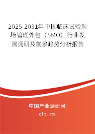 2025-2031年中國(guó)臨床試驗(yàn)現(xiàn)場(chǎng)管理外包（SMO）行業(yè)發(fā)展調(diào)研及前景趨勢(shì)分析報(bào)告