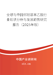 全球與中國鄰羥基苯乙酸行業(yè)現(xiàn)狀分析與發(fā)展趨勢研究報告（2025年版）