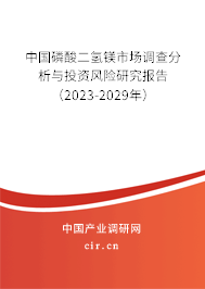 中國磷酸二氫鎂市場調(diào)查分析與投資風(fēng)險研究報告（2023-2029年）