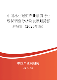 中國林業(yè)碳匯產(chǎn)業(yè)融資行業(yè)現(xiàn)狀調(diào)查分析及發(fā)展趨勢預(yù)測報告（2025年版）