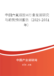 中國(guó)六氟雙酚A行業(yè)發(fā)展研究與趨勢(shì)預(yù)測(cè)報(bào)告（2025-2031年）