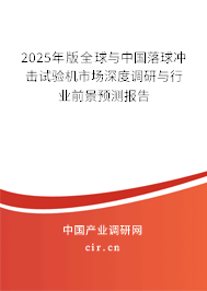 2025年版全球與中國落球沖擊試驗(yàn)機(jī)市場(chǎng)深度調(diào)研與行業(yè)前景預(yù)測(cè)報(bào)告