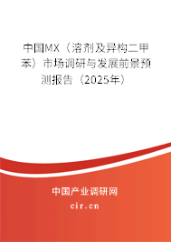 中國MX（溶劑及異構(gòu)二甲苯）市場調(diào)研與發(fā)展前景預(yù)測報(bào)告（2025年）