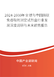 2024-2030年全球與中國酶聯(lián)免疫吸附測定試劑盒行業(yè)發(fā)展深度調(diào)研與未來趨勢報告