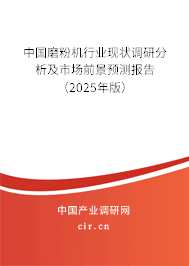 中國磨粉機(jī)行業(yè)現(xiàn)狀調(diào)研分析及市場(chǎng)前景預(yù)測(cè)報(bào)告（2025年版）