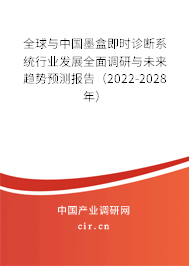 全球與中國墨盒即時診斷系統(tǒng)行業(yè)發(fā)展全面調研與未來趨勢預測報告（2022-2028年）