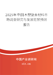 2025年中國木塑復(fù)合材料市場調(diào)查研究與發(fā)展前景預(yù)測報告
