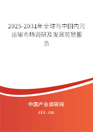 2025-2031年全球與中國內(nèi)河運輸市場調(diào)研及發(fā)展前景報告