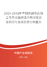 2025-2031年中國農(nóng)副食品加工專用設(shè)備制造市場深度調(diào)查研究與發(fā)展前景分析報告