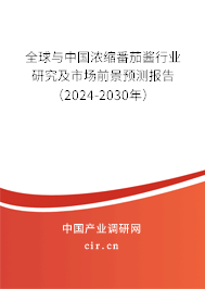 全球與中國濃縮番茄醬行業(yè)研究及市場前景預(yù)測報告（2024-2030年）