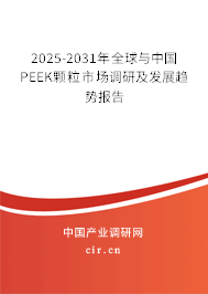 2025-2031年全球與中國PEEK顆粒市場調(diào)研及發(fā)展趨勢報(bào)告