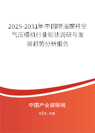 2025-2031年中國噴油螺桿空氣壓縮機(jī)行業(yè)現(xiàn)狀調(diào)研與發(fā)展趨勢分析報(bào)告
