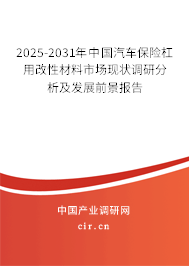2025-2031年中國(guó)汽車保險(xiǎn)杠用改性材料市場(chǎng)現(xiàn)狀調(diào)研分析及發(fā)展前景報(bào)告