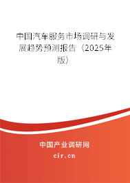 中國汽車服務(wù)市場調(diào)研與發(fā)展趨勢預(yù)測報(bào)告（2025年版）
