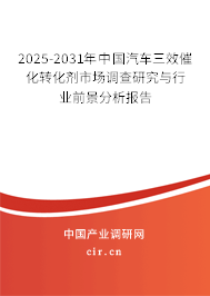 2025-2031年中國(guó)汽車三效催化轉(zhuǎn)化劑市場(chǎng)調(diào)查研究與行業(yè)前景分析報(bào)告