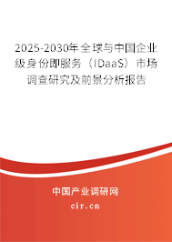 2025-2030年全球與中國企業(yè)級身份即服務(wù)（IDaaS）市場調(diào)查研究及前景分析報(bào)告