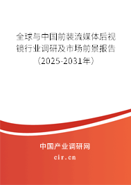 全球與中國前裝流媒體后視鏡行業(yè)調(diào)研及市場前景報告（2025-2031年）