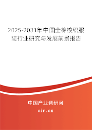 2025-2031年中國全棉梭織服裝行業(yè)研究與發(fā)展前景報告