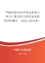 中國全自動(dòng)化學(xué)發(fā)光免疫分析儀行業(yè)調(diào)查分析及發(fā)展趨勢(shì)預(yù)測(cè)報(bào)告（2025-2031年）