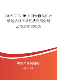 2025-2031年中國(guó)全自動(dòng)熱收縮包裝機(jī)市場(chǎng)現(xiàn)狀調(diào)研分析及發(fā)展前景報(bào)告