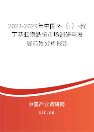 2023-2029年中國(guó)R-（+）-叔丁基亞磺酰胺市場(chǎng)調(diào)研與發(fā)展前景分析報(bào)告