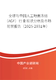 全球與中國人工地面凍結(jié)（AGF）行業(yè)現(xiàn)狀分析及市場前景報告（2025-2031年）