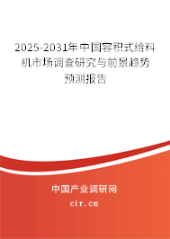2025-2031年中國容積式給料機市場調查研究與前景趨勢預測報告