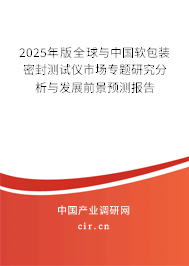 2025年版全球與中國(guó)軟包裝密封測(cè)試儀市場(chǎng)專(zhuān)題研究分析與發(fā)展前景預(yù)測(cè)報(bào)告