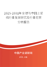 2025-2031年全球與中國上漿機行業(yè)發(fā)展研究及行業(yè)前景分析報告