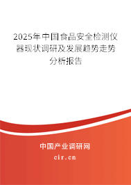 2025年中國(guó)食品安全檢測(cè)儀器現(xiàn)狀調(diào)研及發(fā)展趨勢(shì)走勢(shì)分析報(bào)告