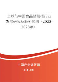 全球與中國食品儲藏柜行業(yè)發(fā)展研究及趨勢預測（2022-2028年）