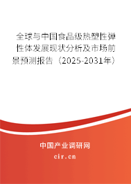 全球與中國食品級熱塑性彈性體發(fā)展現(xiàn)狀分析及市場前景預(yù)測報告（2025-2031年）