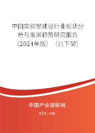 中國實驗室建設(shè)行業(yè)現(xiàn)狀分析與發(fā)展趨勢研究報告（2024年版）（已下架）