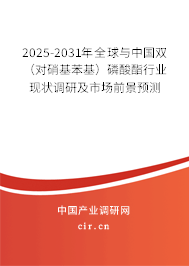 2025-2031年全球與中國雙（對硝基苯基）磷酸酯行業(yè)現(xiàn)狀調(diào)研及市場前景預(yù)測